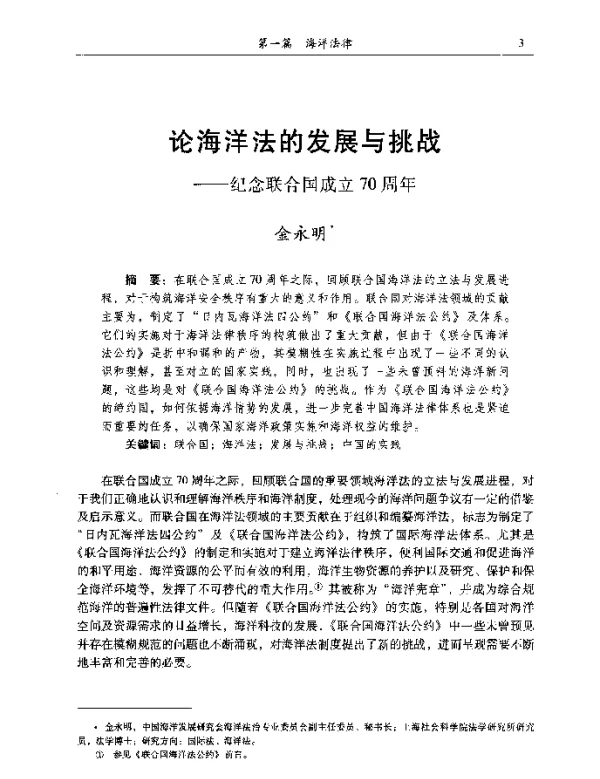 论海洋法的发展与挑战--纪念联合国成立70周年