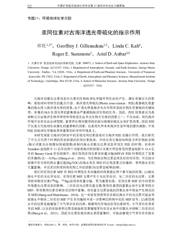 汞同位素对古海洋透光带硫化的指示作用