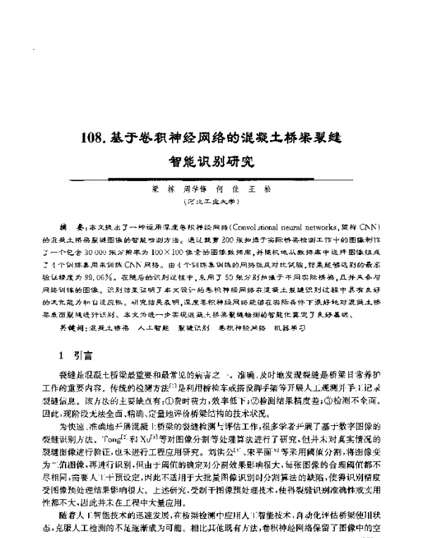 基于卷积神经网络的混凝土桥梁裂缝智能识别研究