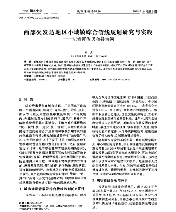 西部欠发达地区小城镇综合管线规划研究与实践--以青海省民和县为例