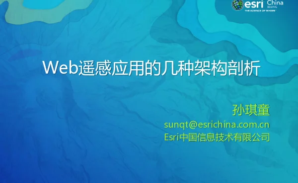 Web遥遥感应用的几种架构剖析