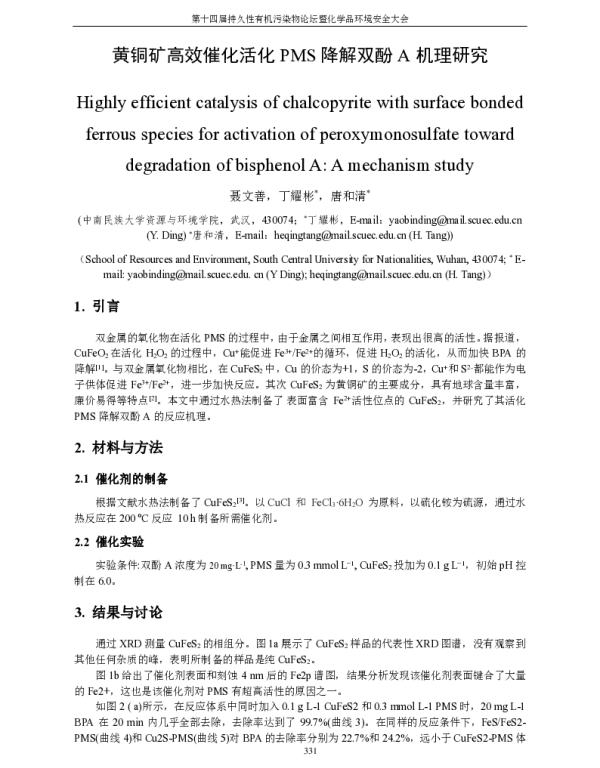 黄铜矿高效催化活化PMS降解双酚A机理研究