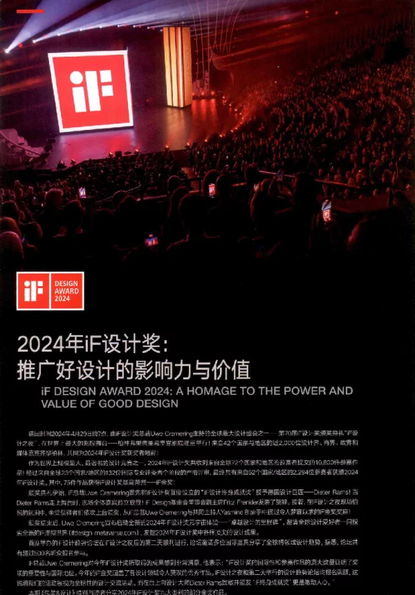2024年iF设计奖推广好设计的影响力与价值
