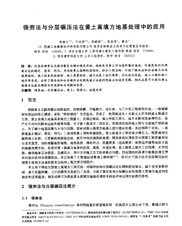 强夯法与分层碾压法在黄土高填方地基处理中的应用