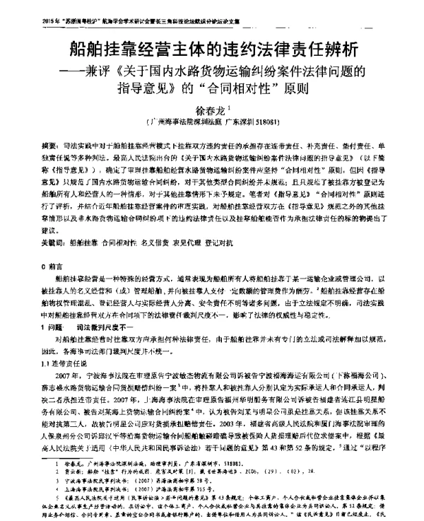 船舶挂靠经营主体的违约法律责任辨析--兼评《关于国内水路货物运输纠纷案件法律问题的指导意见》的合同相对性原则
