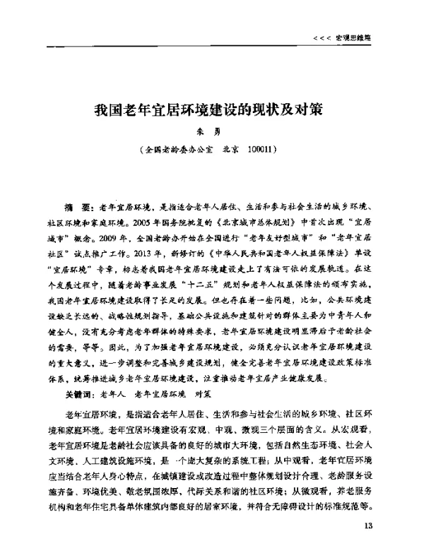 我国老年宜居环境建设的现状及对策