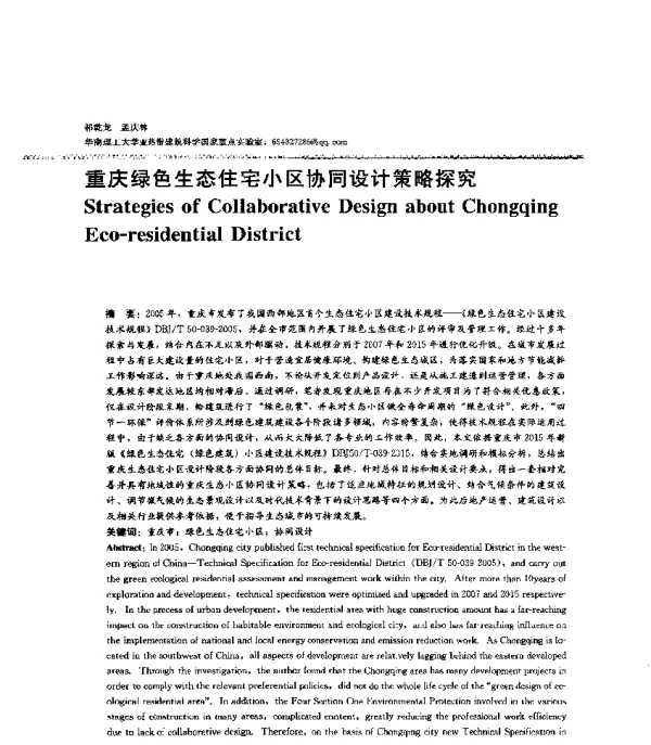 重庆绿色生态住宅小区协同设计策略探究