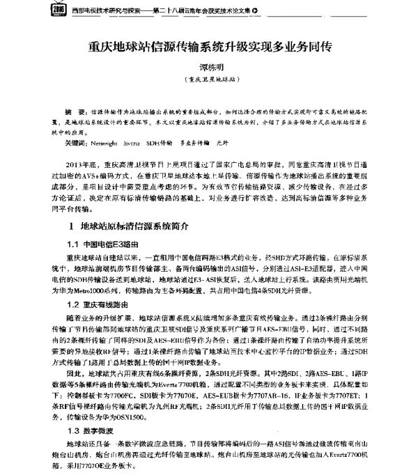 重庆地球站信源传输系统升级实现多业务同传