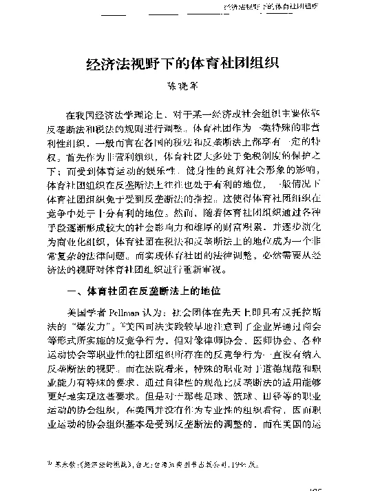 经济法视野下的体育社团组织