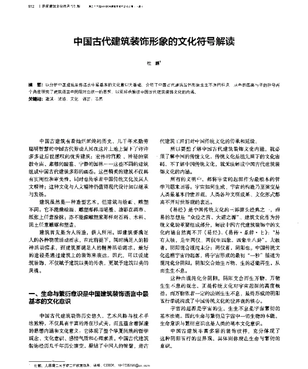 中国古代建筑装饰形象的文化符号解读