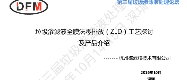 垃圾渗滤液全膜法零排放(ZLD)工艺探讨及产品介绍