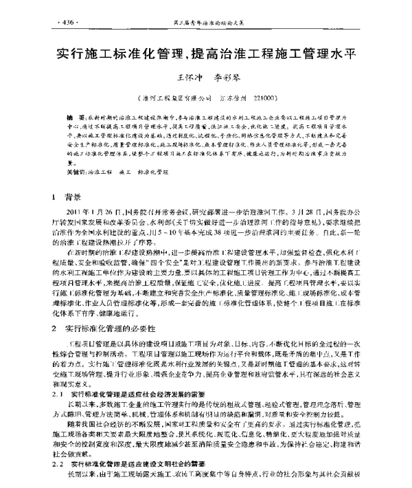 实行施工标准化管理提高治淮工程施工管理水平