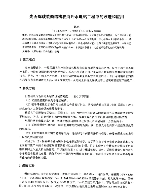 光面爆破装药结构在海外水电站工程中的改进和应用