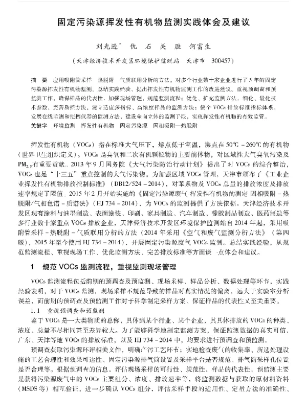 固定污染源挥发性有机物监测实践体会及建议