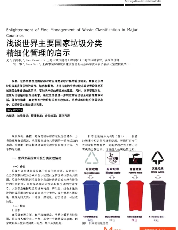 浅谈世界主要国家垃圾分类精细化管理的启示