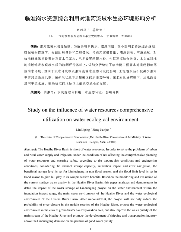 临淮岗水资源综合利用对淮河流域水生态环境影响分析