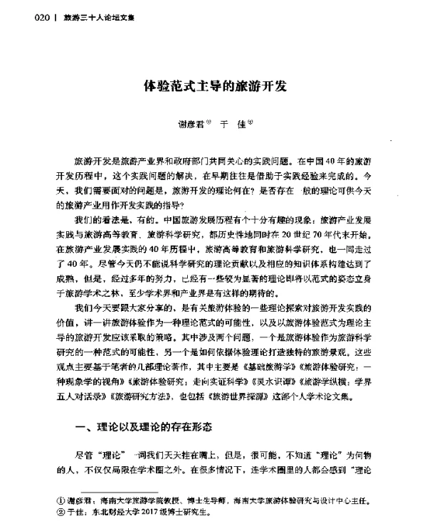体验范式主导的旅游开发