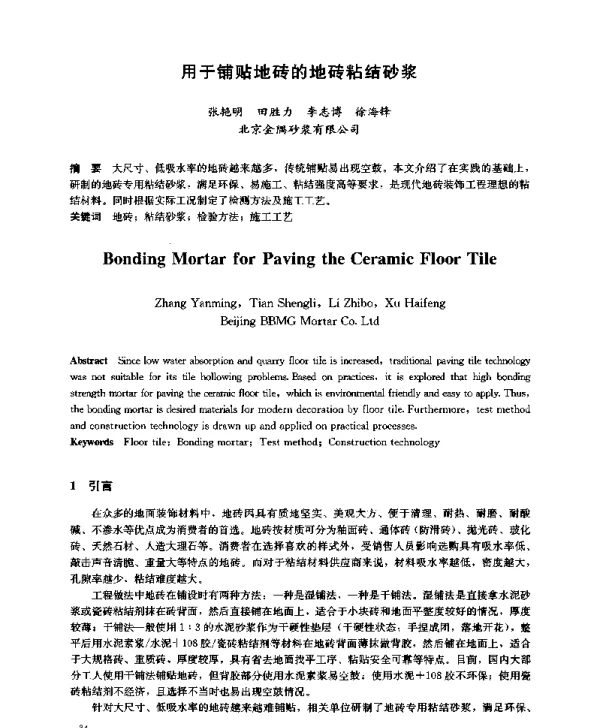 用于铺贴地砖的地砖粘结砂浆
