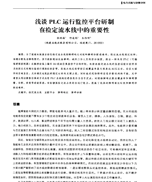 浅谈PLC运行监控平台研制在检定流水线中的重要性