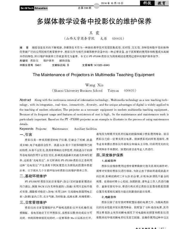 多媒体教学设备中投影仪的维护保养