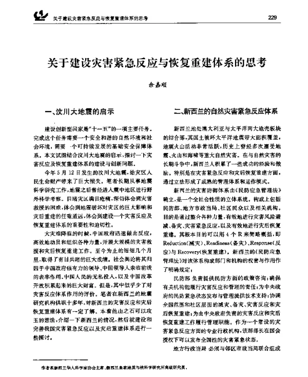 关于建设灾害紧急反应与恢复重建体系的思考