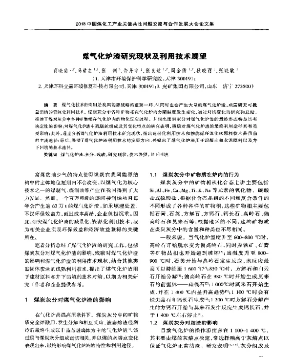 煤气化炉渣研究现状及利用技术展望