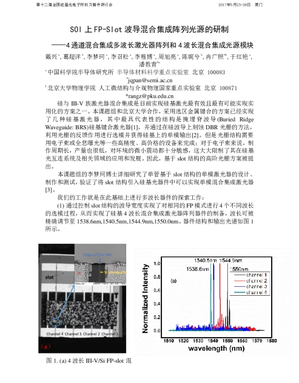 SOI上FP-Slot波导混合集成阵列光源的研制--4通道混合集成多波长激光器阵列和4波长混合集成光源模块