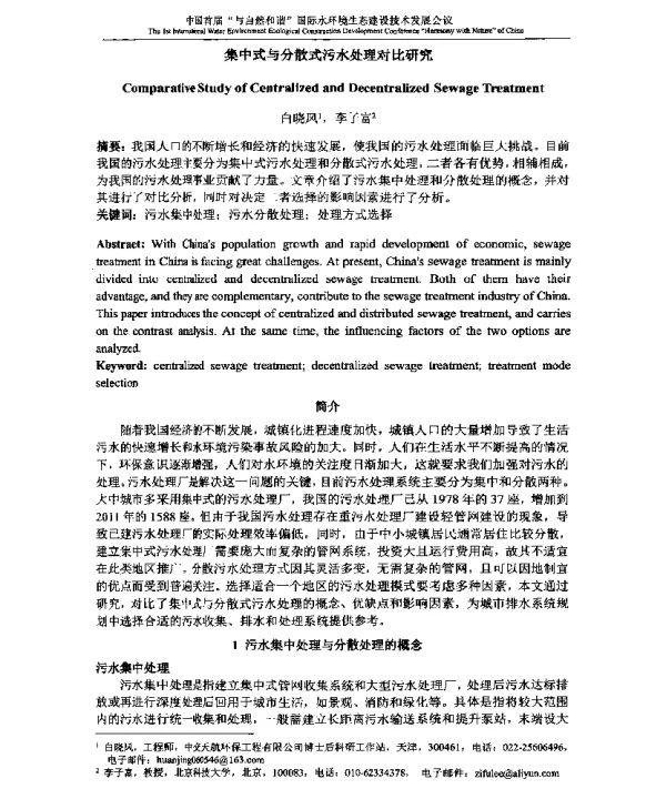 集中式与分散式污水处理对比研究