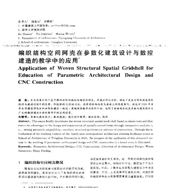 编织结构空间网壳在参数化建筑设计与数控建造的教学中的应用