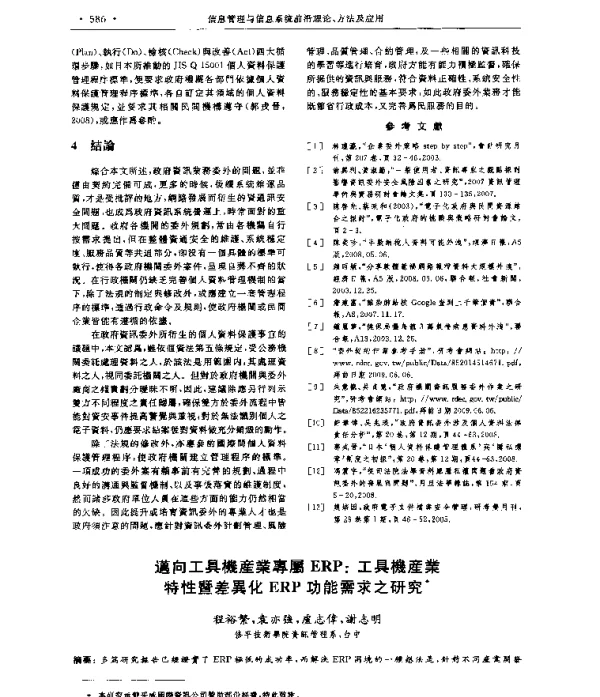 邁向工具機產業專属ERP工具機產業特性暨差異化ERP功能需求之研究