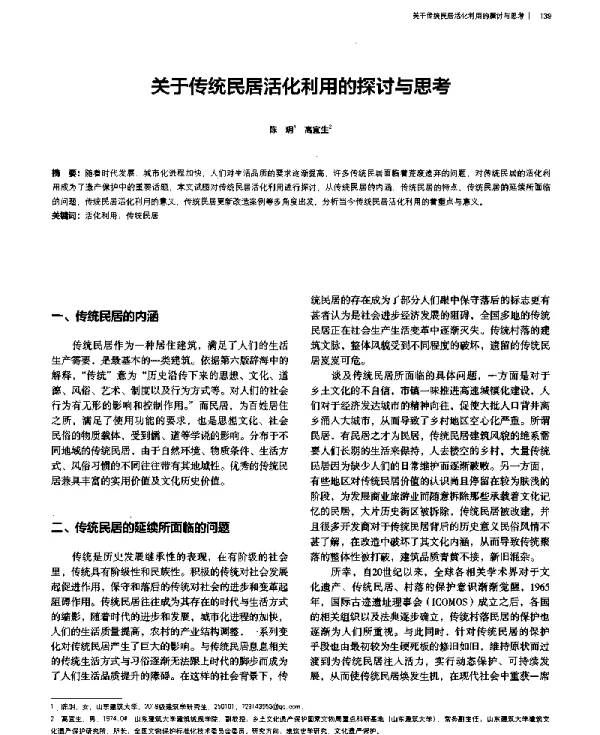 关于传统民居活化利用的探讨与思考