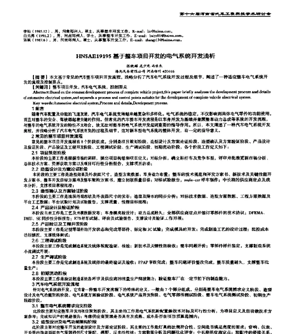 HNSAE19195基于整车项目开发的电气系统开发浅析