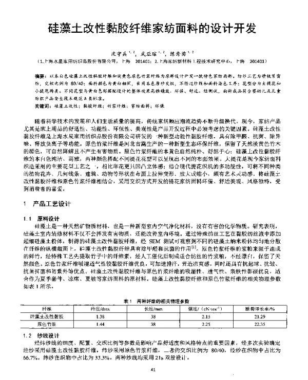 硅藻土改性黏胶纤维家纺面料的设计开发
