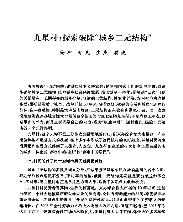 九星村探索破除“城乡二元结构”