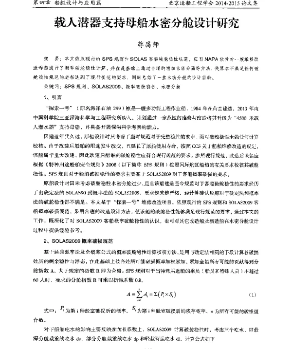 载人潜器支持母船水密分舱设计研究