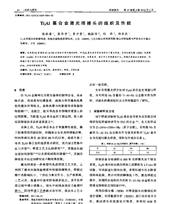 Ti3Al基合金激光焊接头的组织及性能