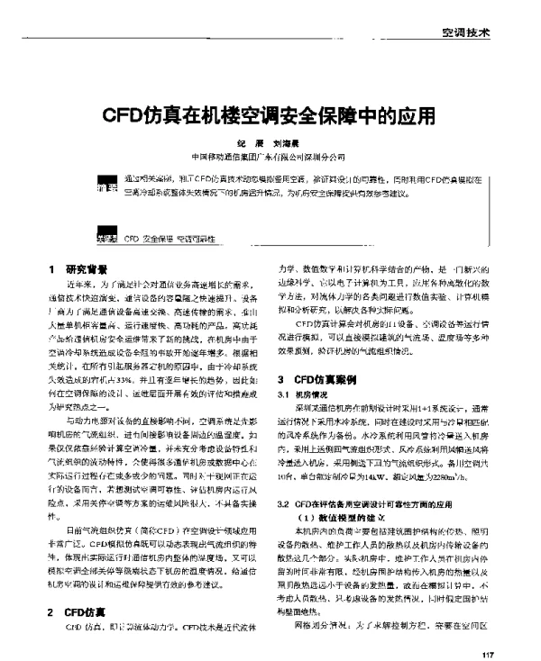 CFD仿真在机楼空调安全保障中的应用