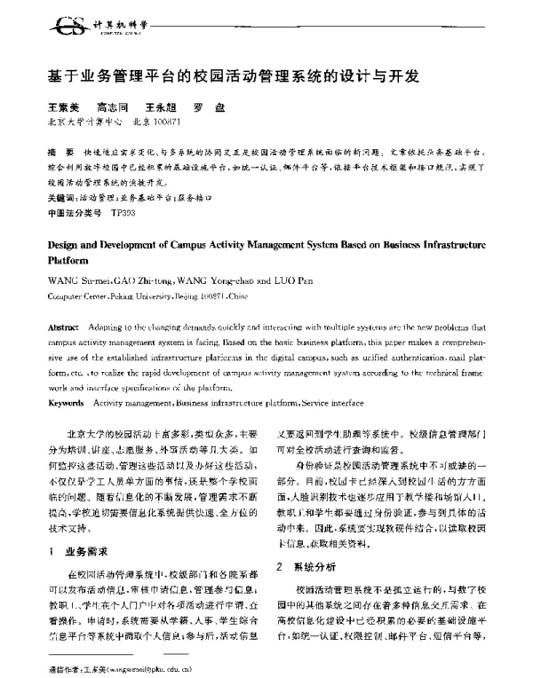 基于业务管理平台的校园活动管理系统的设计与开发