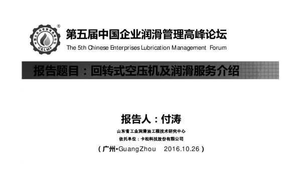 回转式空压机及润滑服务介绍