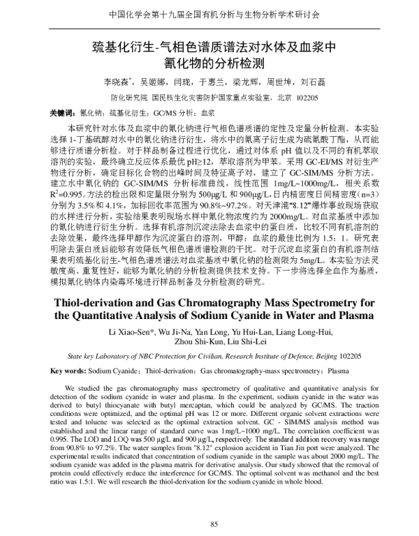 巯基化衍生-气相色谱质谱法对水体及血浆中氰化物的分析检测