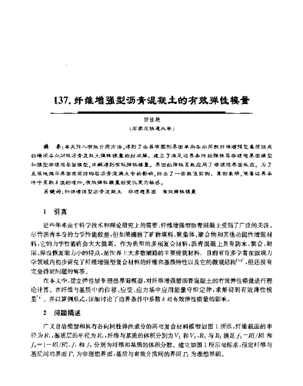 纤维增强型沥青混凝土的有效弹性模量
