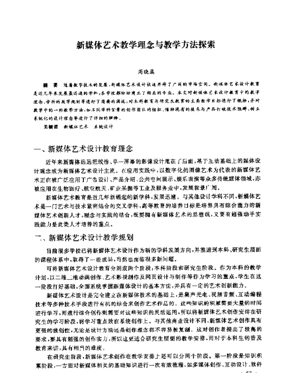 新媒体艺术教学理念与教学方法探索