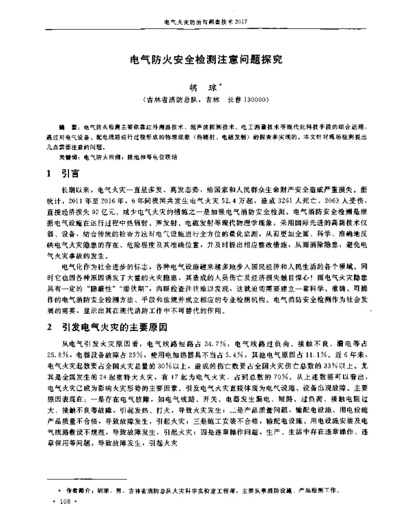 电气防火安全检测注意问题探究