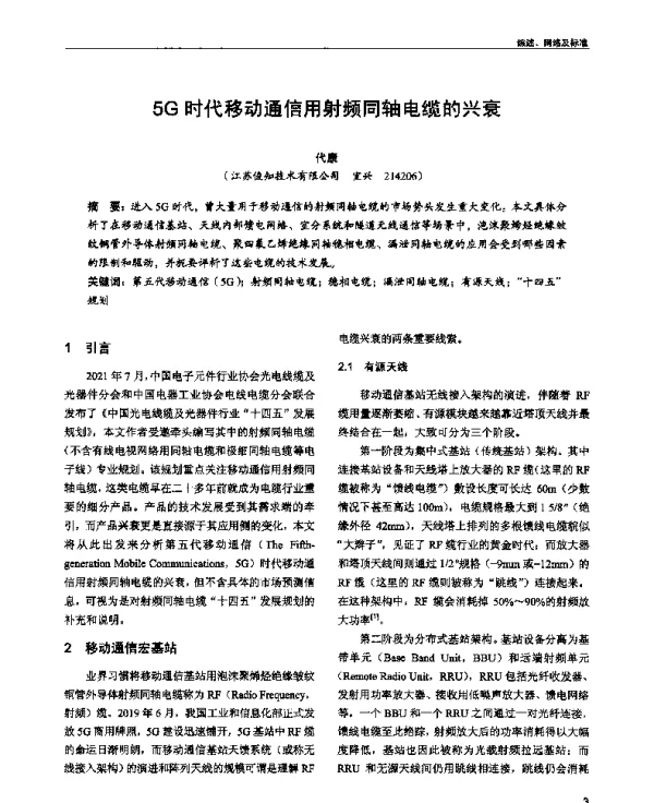 5G时代移动通信用射频同轴电缆的兴衰