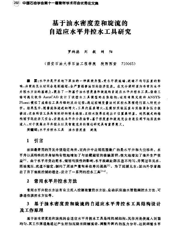 基于油水密度差和旋流的自适应水平井控水工具研究