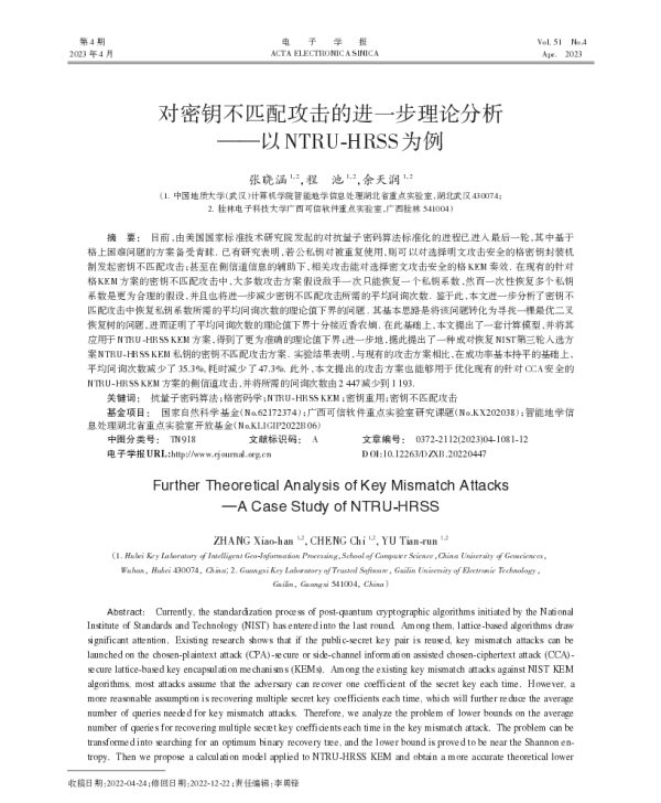 对密钥不匹配攻击的进一步理论分析——以NTRU-HRSS为例