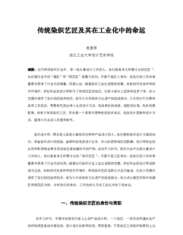 传统染织艺匠及其在工业化中的命运