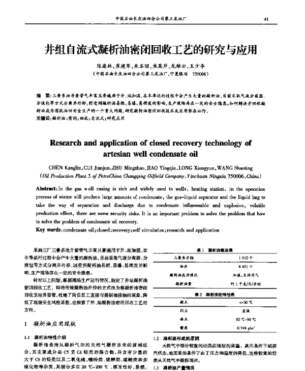 井组自流式凝析油密闭回收工艺的研究与应用