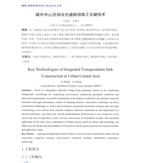 城市中心区综合交通枢纽施工关键技术