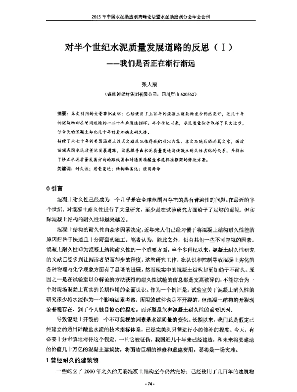 对半个世纪水泥质量发展道路的反思(Ⅰ)--我们是否正在渐行渐远